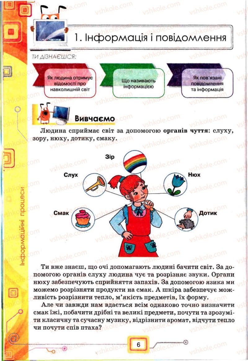 Страница 6 | Підручник Інформатика 5 клас Н.В. Морзе, О.В. Барна, В.П. Вембер, О.Г. Кузьмінська 2013