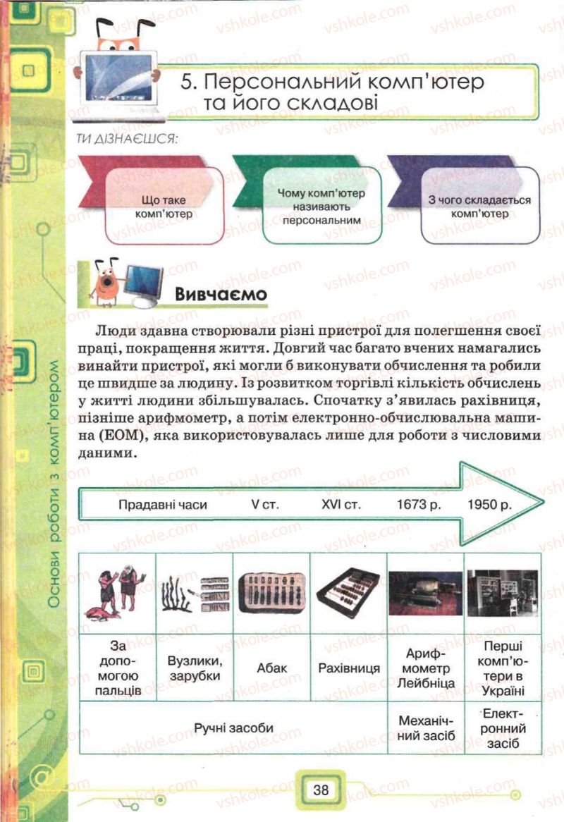 Страница 38 | Підручник Інформатика 5 клас Н.В. Морзе, О.В. Барна, В.П. Вембер, О.Г. Кузьмінська 2013