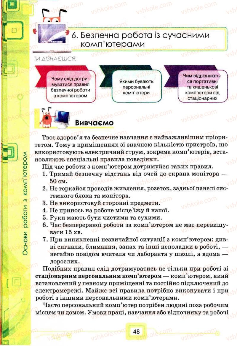 Страница 48 | Підручник Інформатика 5 клас Н.В. Морзе, О.В. Барна, В.П. Вембер, О.Г. Кузьмінська 2013