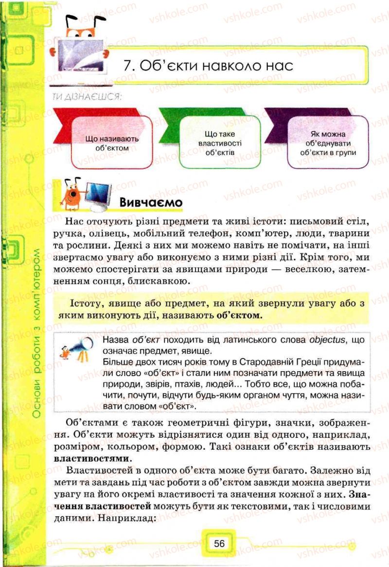 Страница 56 | Підручник Інформатика 5 клас Н.В. Морзе, О.В. Барна, В.П. Вембер, О.Г. Кузьмінська 2013