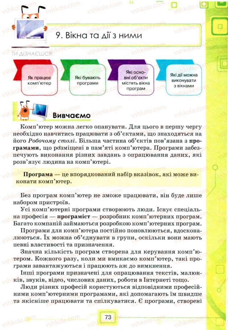 Страница 73 | Підручник Інформатика 5 клас Н.В. Морзе, О.В. Барна, В.П. Вембер, О.Г. Кузьмінська 2013