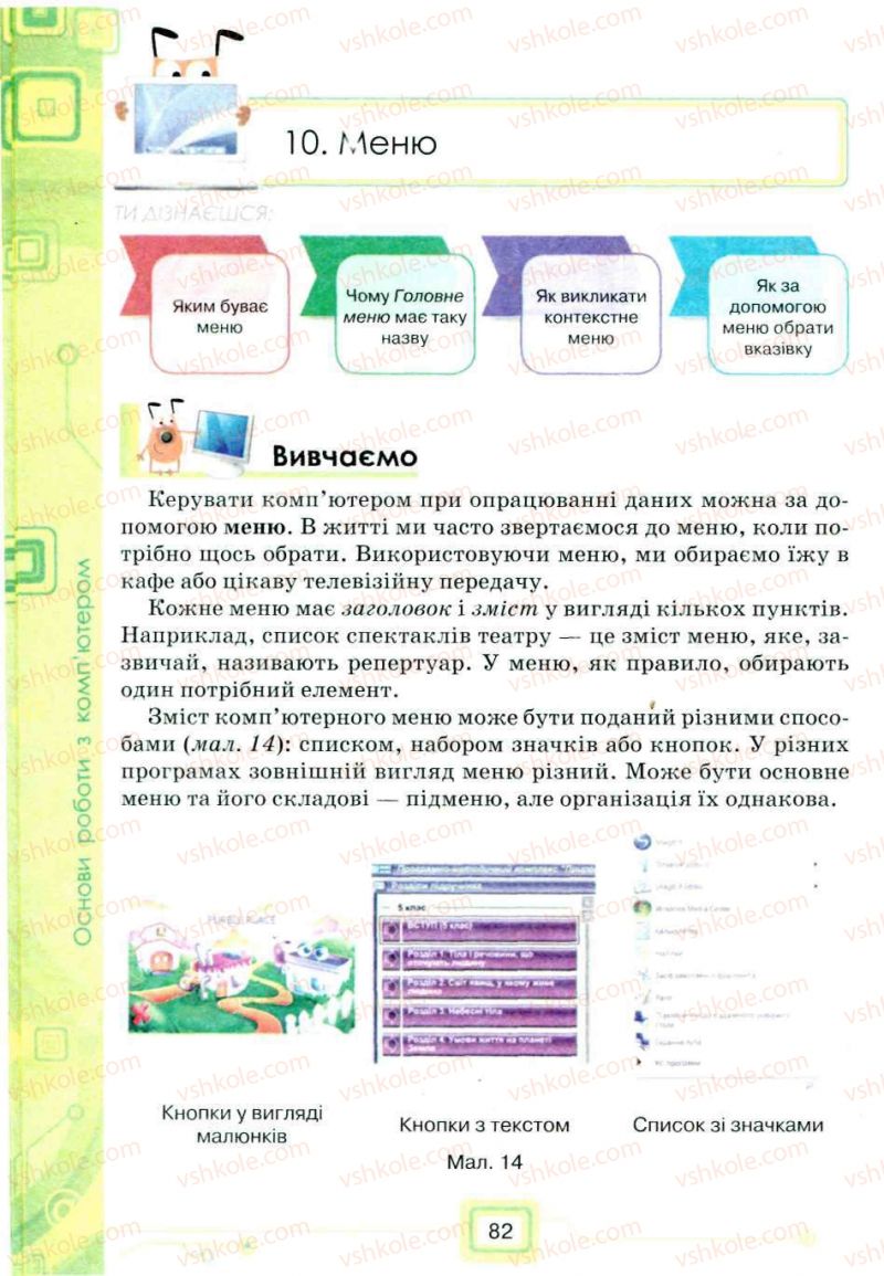 Страница 82 | Підручник Інформатика 5 клас Н.В. Морзе, О.В. Барна, В.П. Вембер, О.Г. Кузьмінська 2013