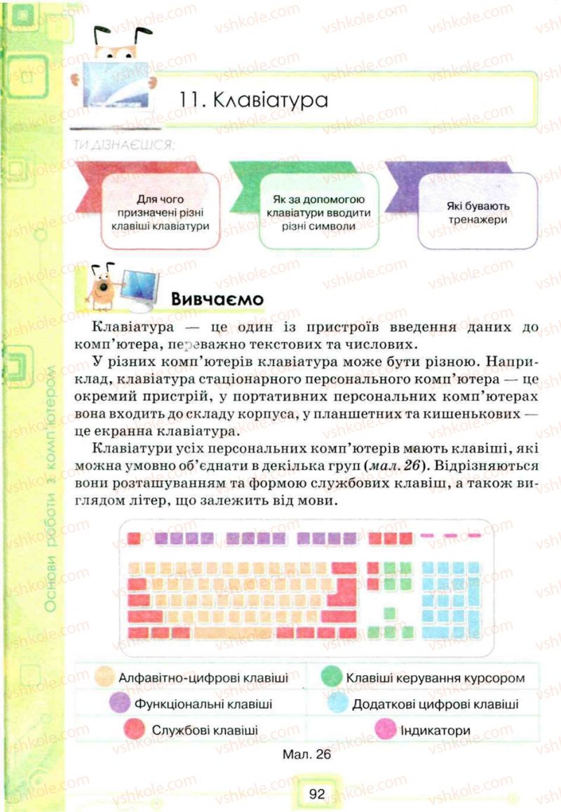 Страница 92 | Підручник Інформатика 5 клас Н.В. Морзе, О.В. Барна, В.П. Вембер, О.Г. Кузьмінська 2013