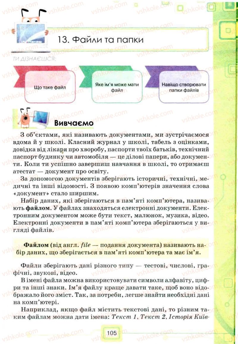 Страница 105 | Підручник Інформатика 5 клас Н.В. Морзе, О.В. Барна, В.П. Вембер, О.Г. Кузьмінська 2013