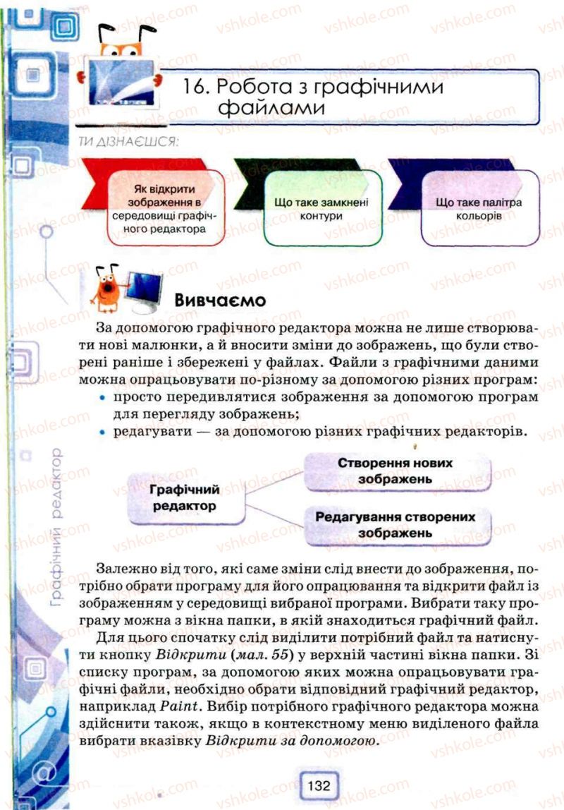 Страница 132 | Підручник Інформатика 5 клас Н.В. Морзе, О.В. Барна, В.П. Вембер, О.Г. Кузьмінська 2013