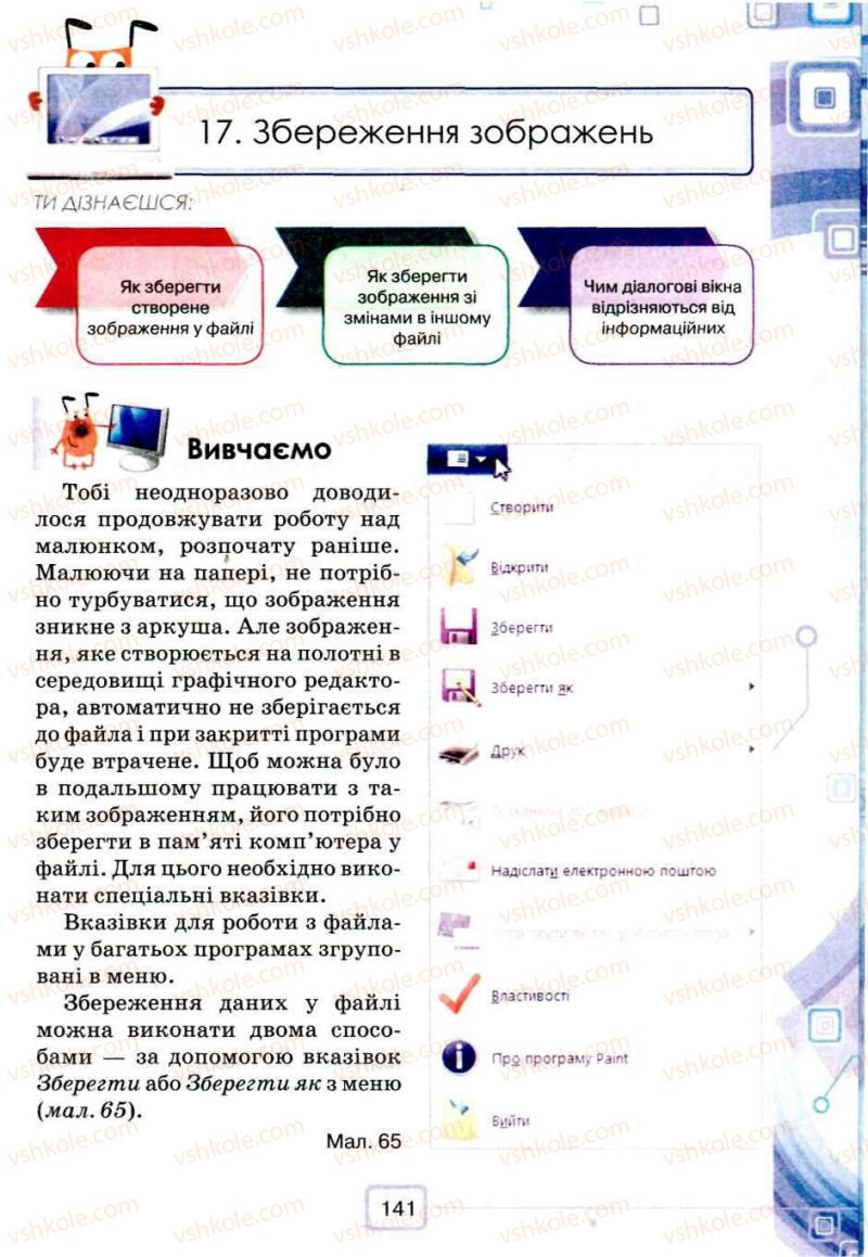 Страница 141 | Підручник Інформатика 5 клас Н.В. Морзе, О.В. Барна, В.П. Вембер, О.Г. Кузьмінська 2013