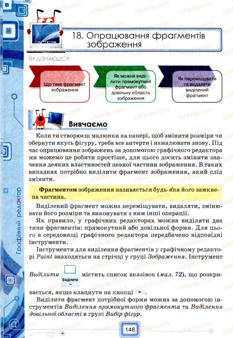 Страница 148 | Підручник Інформатика 5 клас Н.В. Морзе, О.В. Барна, В.П. Вембер, О.Г. Кузьмінська 2013