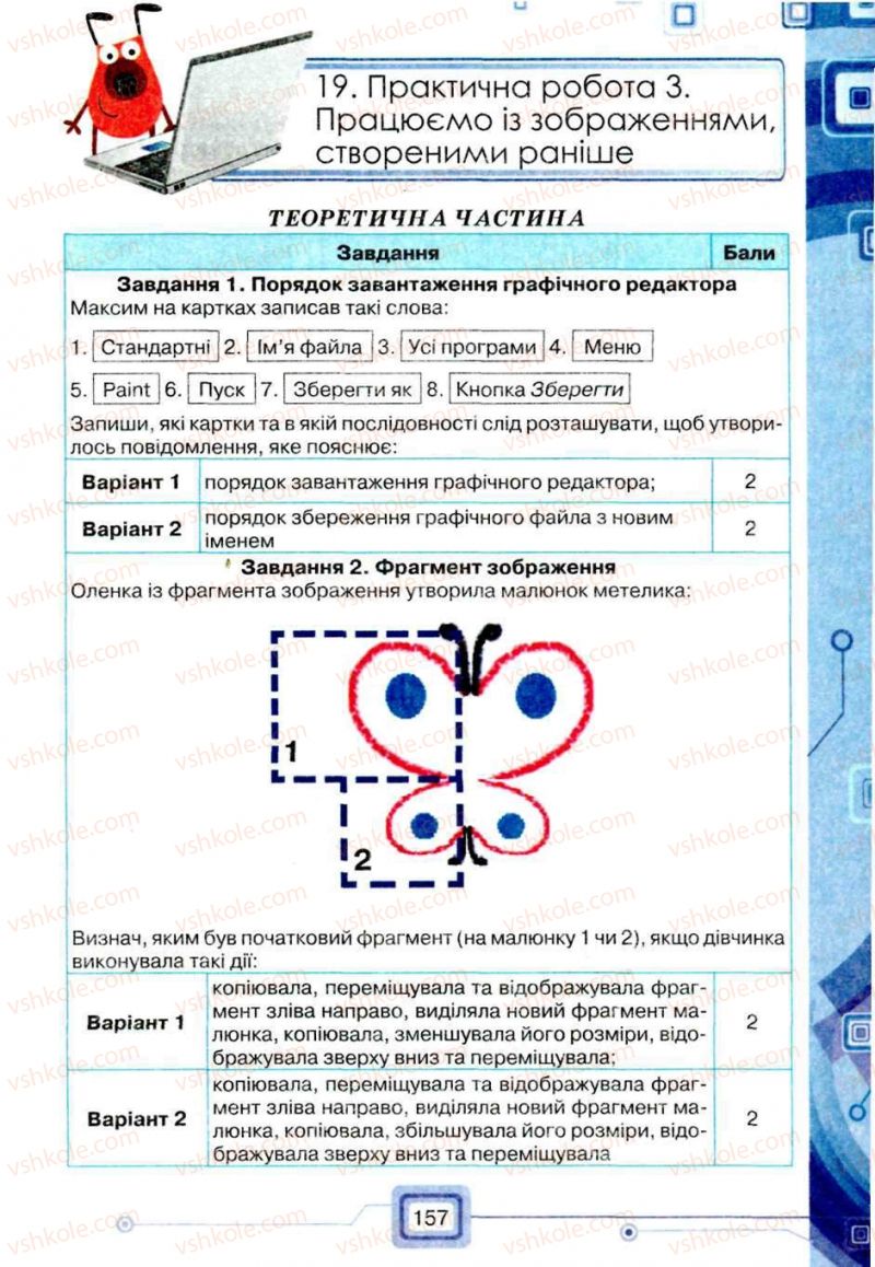 Страница 157 | Підручник Інформатика 5 клас Н.В. Морзе, О.В. Барна, В.П. Вембер, О.Г. Кузьмінська 2013