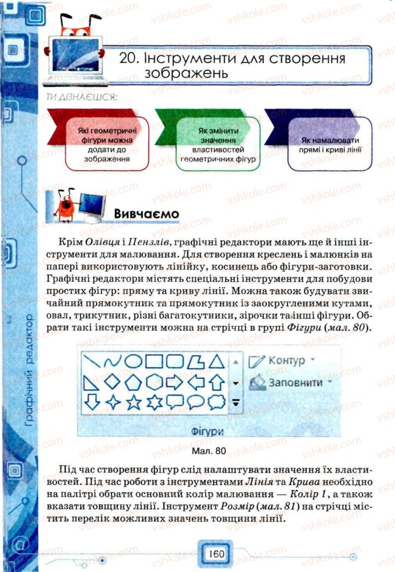 Страница 160 | Підручник Інформатика 5 клас Н.В. Морзе, О.В. Барна, В.П. Вембер, О.Г. Кузьмінська 2013