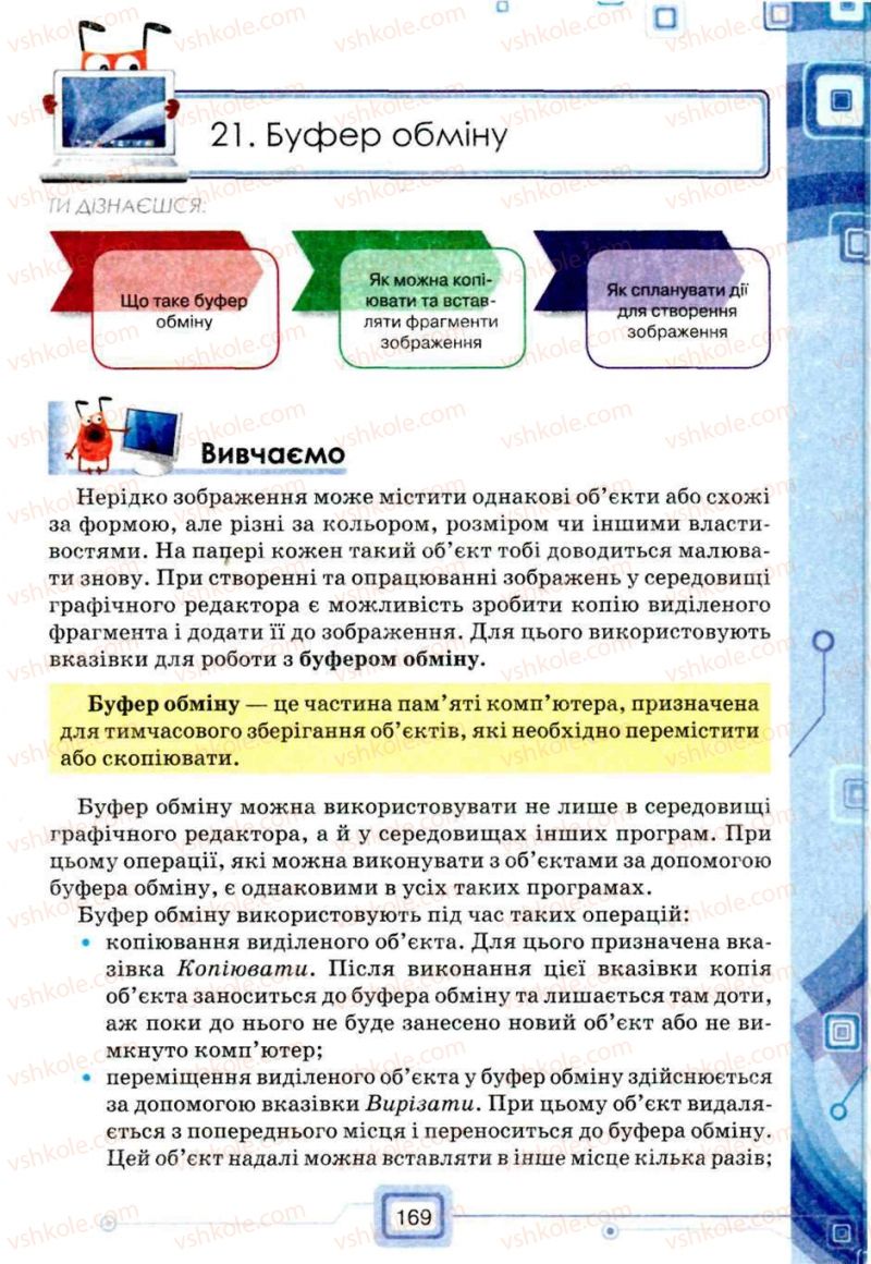 Страница 169 | Підручник Інформатика 5 клас Н.В. Морзе, О.В. Барна, В.П. Вембер, О.Г. Кузьмінська 2013