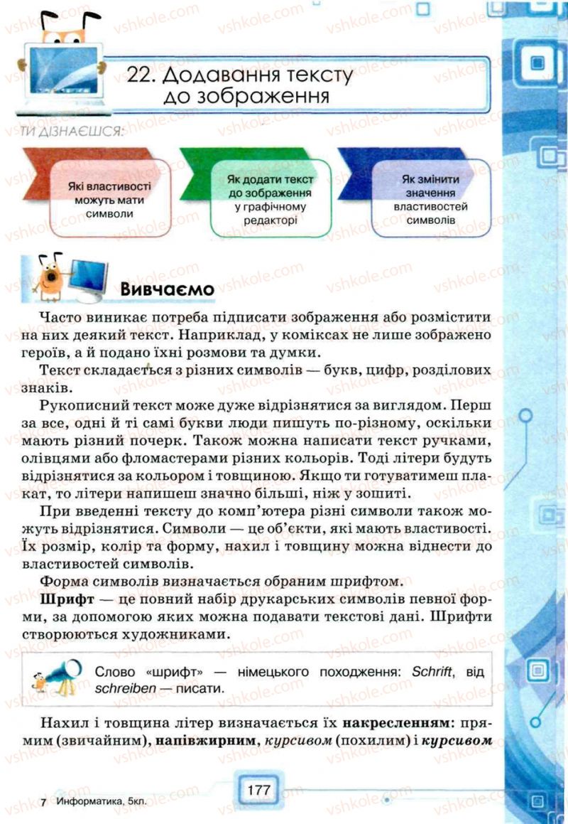 Страница 177 | Підручник Інформатика 5 клас Н.В. Морзе, О.В. Барна, В.П. Вембер, О.Г. Кузьмінська 2013