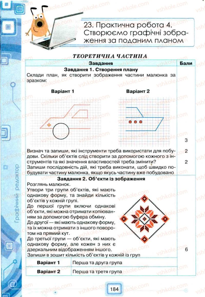 Страница 184 | Підручник Інформатика 5 клас Н.В. Морзе, О.В. Барна, В.П. Вембер, О.Г. Кузьмінська 2013