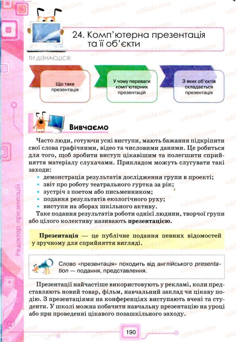 Страница 190 | Підручник Інформатика 5 клас Н.В. Морзе, О.В. Барна, В.П. Вембер, О.Г. Кузьмінська 2013