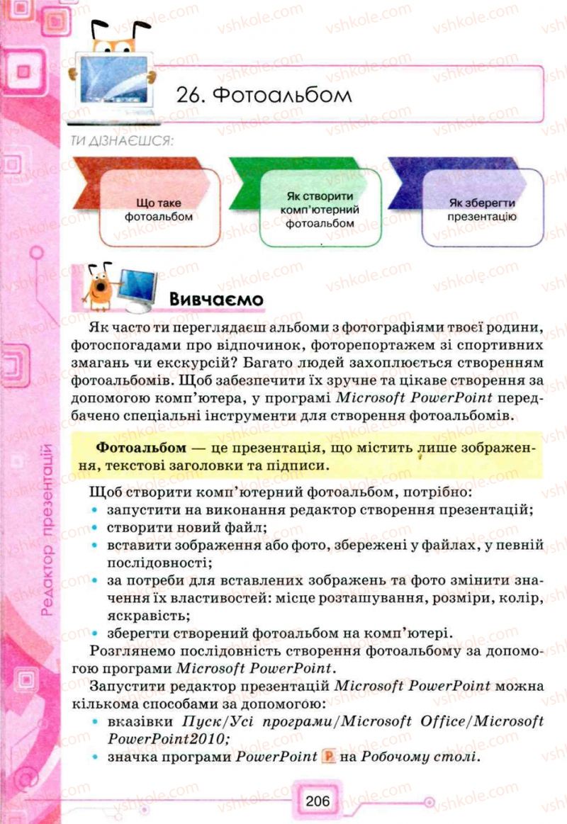 Страница 206 | Підручник Інформатика 5 клас Н.В. Морзе, О.В. Барна, В.П. Вембер, О.Г. Кузьмінська 2013