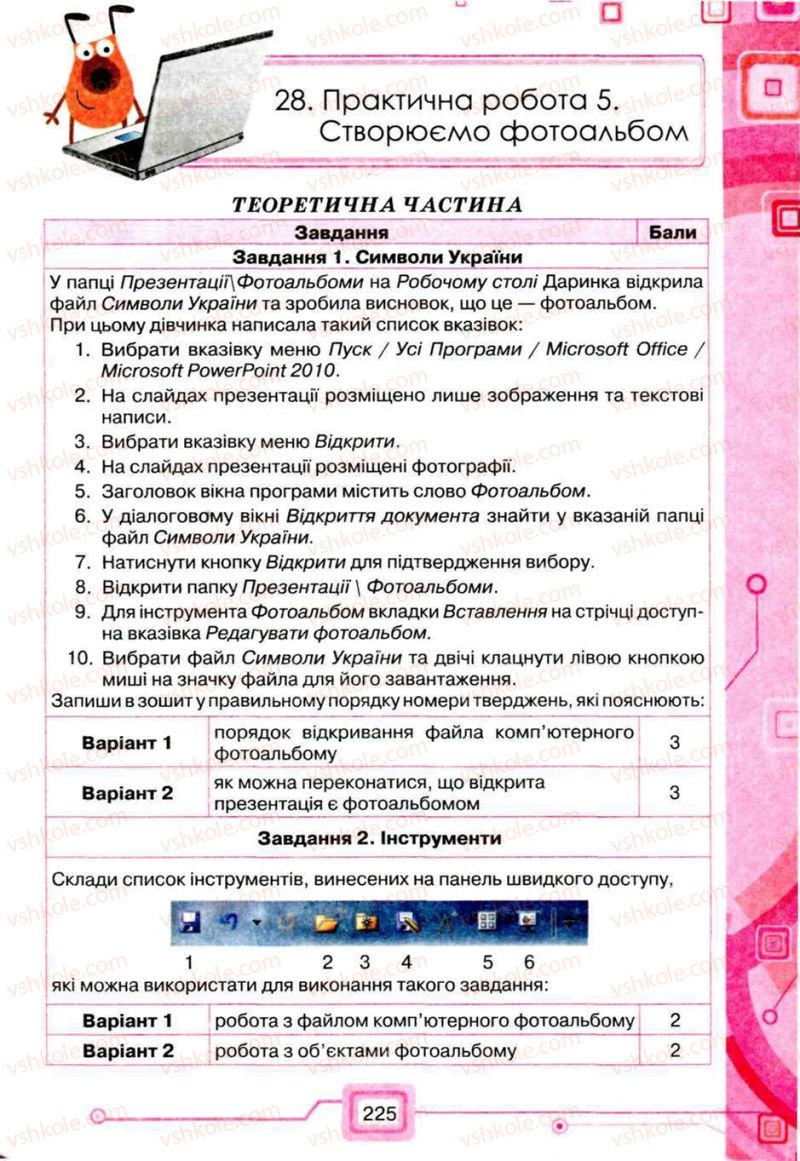 Страница 225 | Підручник Інформатика 5 клас Н.В. Морзе, О.В. Барна, В.П. Вембер, О.Г. Кузьмінська 2013