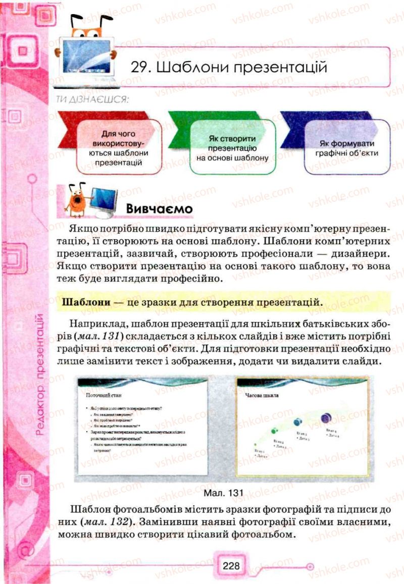 Страница 228 | Підручник Інформатика 5 клас Н.В. Морзе, О.В. Барна, В.П. Вембер, О.Г. Кузьмінська 2013