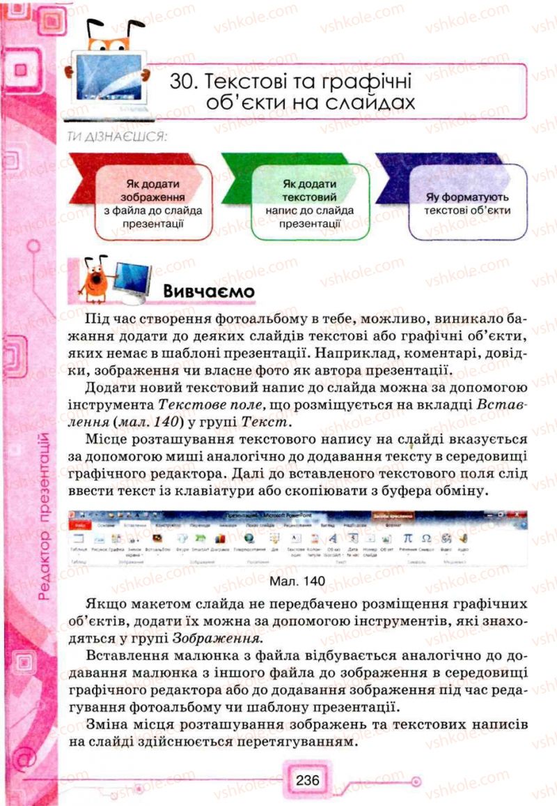 Страница 236 | Підручник Інформатика 5 клас Н.В. Морзе, О.В. Барна, В.П. Вембер, О.Г. Кузьмінська 2013