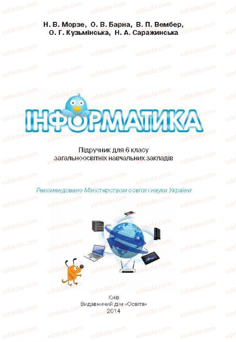 Страница 1 | Підручник Інформатика 6 клас Н.В. Морзе, О.В. Барна, В.П. Вембер, О.Г. Кузьмінська 2014