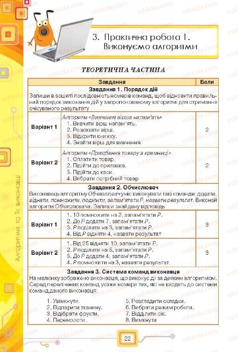 Страница 22 | Підручник Інформатика 6 клас Н.В. Морзе, О.В. Барна, В.П. Вембер, О.Г. Кузьмінська 2014