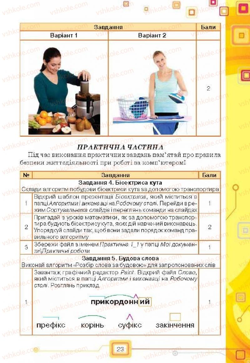 Страница 23 | Підручник Інформатика 6 клас Н.В. Морзе, О.В. Барна, В.П. Вембер, О.Г. Кузьмінська 2014