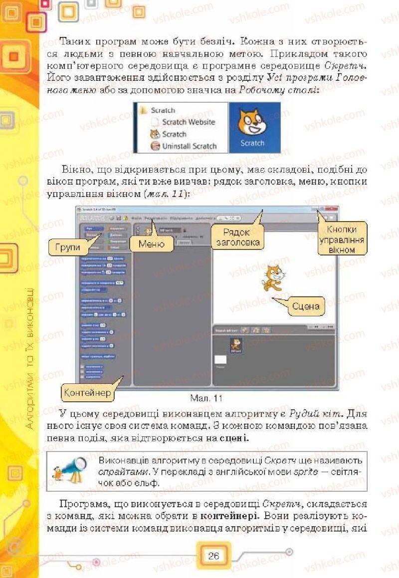 Страница 26 | Підручник Інформатика 6 клас Н.В. Морзе, О.В. Барна, В.П. Вембер, О.Г. Кузьмінська 2014