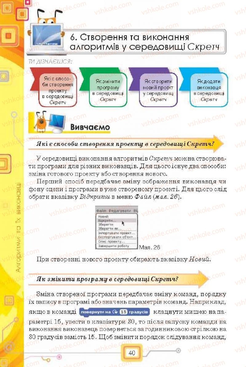 Страница 40 | Підручник Інформатика 6 клас Н.В. Морзе, О.В. Барна, В.П. Вембер, О.Г. Кузьмінська 2014