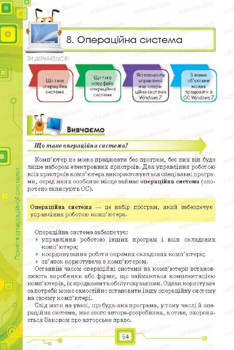 Страница 54 | Підручник Інформатика 6 клас Н.В. Морзе, О.В. Барна, В.П. Вембер, О.Г. Кузьмінська 2014