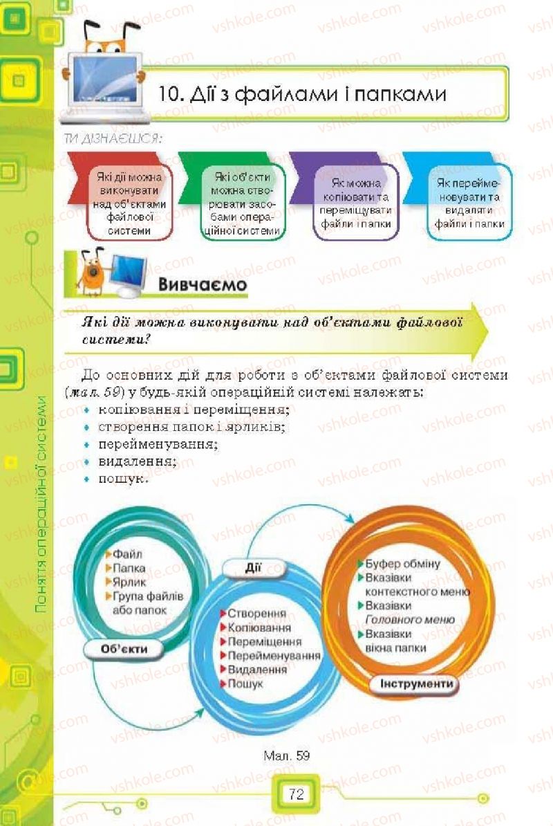 Страница 72 | Підручник Інформатика 6 клас Н.В. Морзе, О.В. Барна, В.П. Вембер, О.Г. Кузьмінська 2014