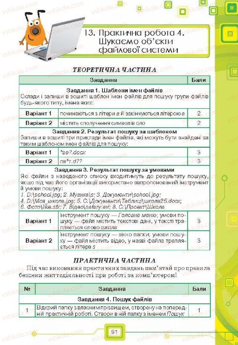 Страница 91 | Підручник Інформатика 6 клас Н.В. Морзе, О.В. Барна, В.П. Вембер, О.Г. Кузьмінська 2014