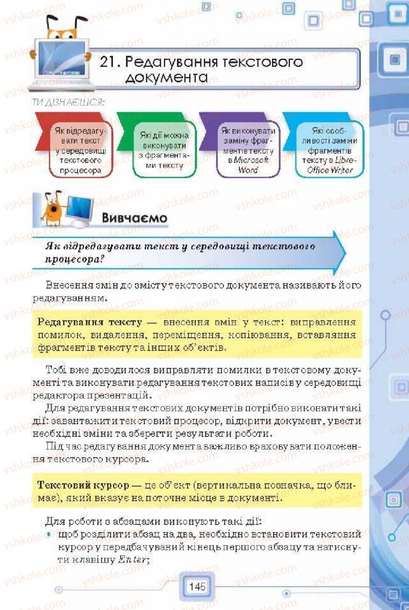 Страница 145 | Підручник Інформатика 6 клас Н.В. Морзе, О.В. Барна, В.П. Вембер, О.Г. Кузьмінська 2014