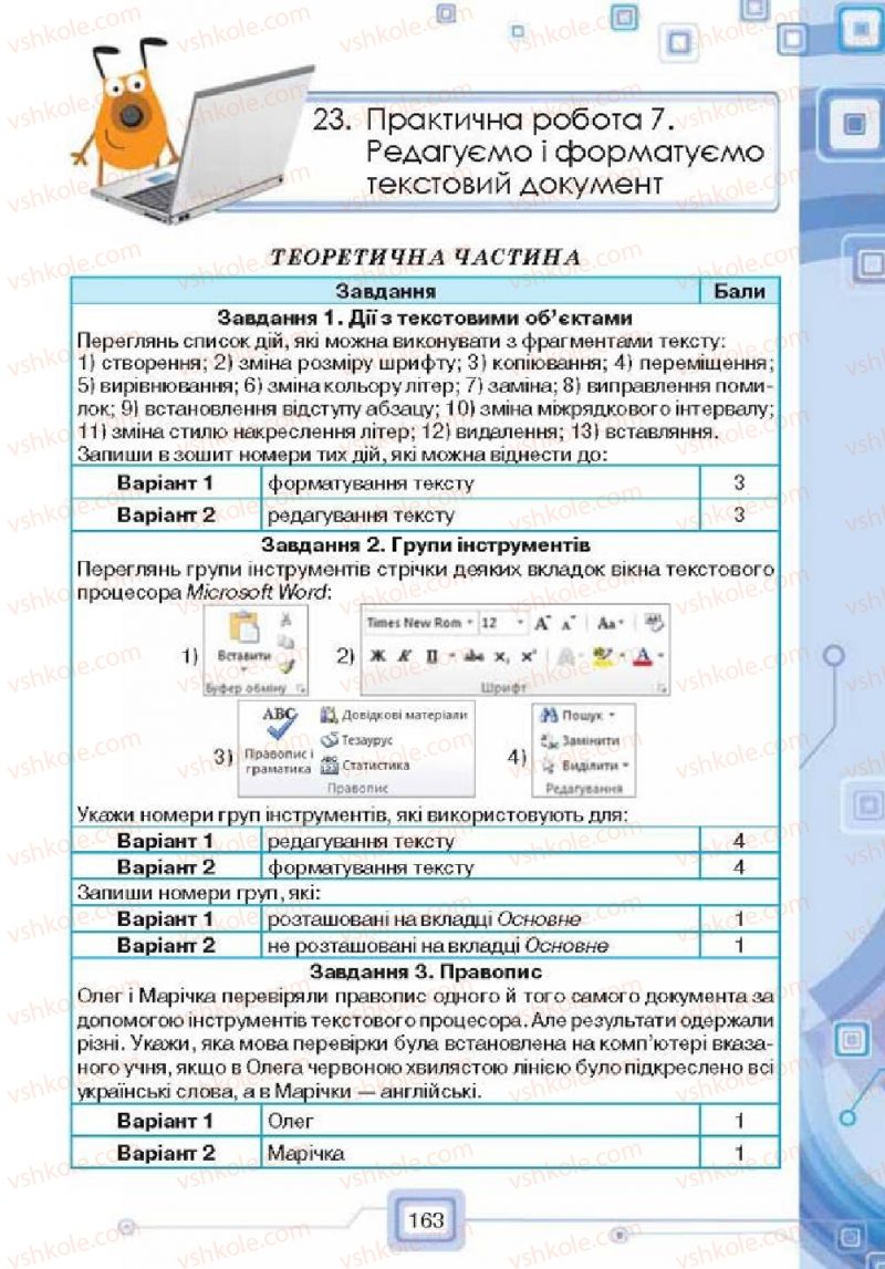 Страница 163 | Підручник Інформатика 6 клас Н.В. Морзе, О.В. Барна, В.П. Вембер, О.Г. Кузьмінська 2014