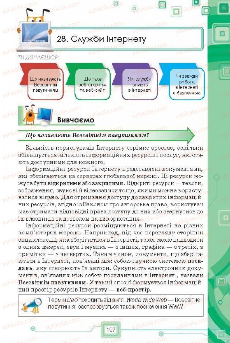 Страница 197 | Підручник Інформатика 6 клас Н.В. Морзе, О.В. Барна, В.П. Вембер, О.Г. Кузьмінська 2014