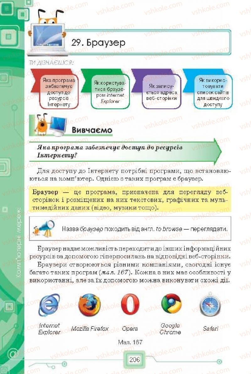 Страница 206 | Підручник Інформатика 6 клас Н.В. Морзе, О.В. Барна, В.П. Вембер, О.Г. Кузьмінська 2014