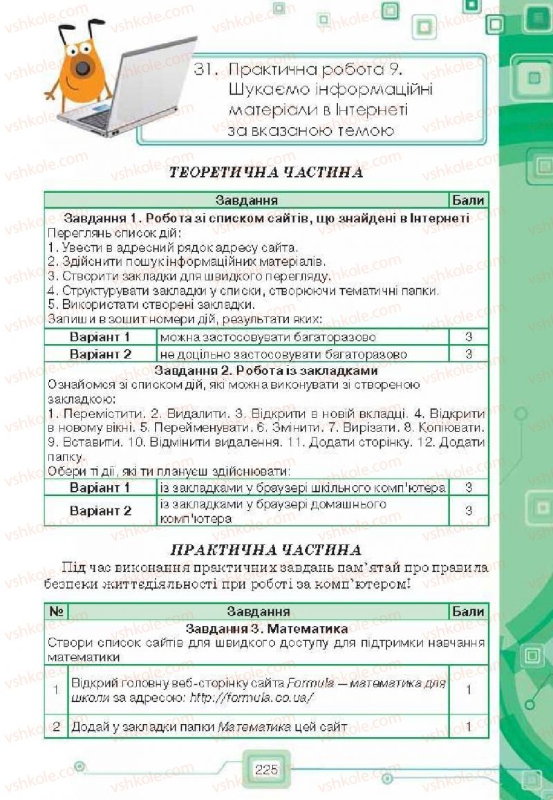 Страница 225 | Підручник Інформатика 6 клас Н.В. Морзе, О.В. Барна, В.П. Вембер, О.Г. Кузьмінська 2014