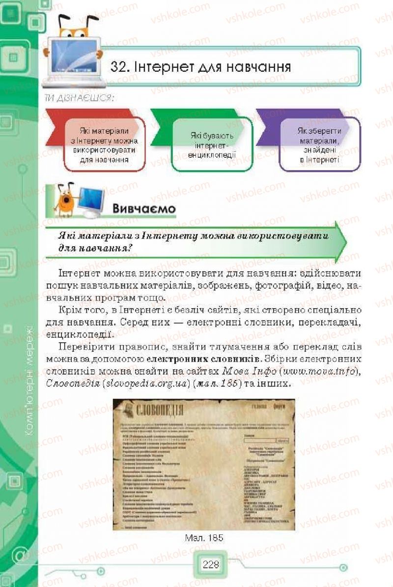 Страница 228 | Підручник Інформатика 6 клас Н.В. Морзе, О.В. Барна, В.П. Вембер, О.Г. Кузьмінська 2014