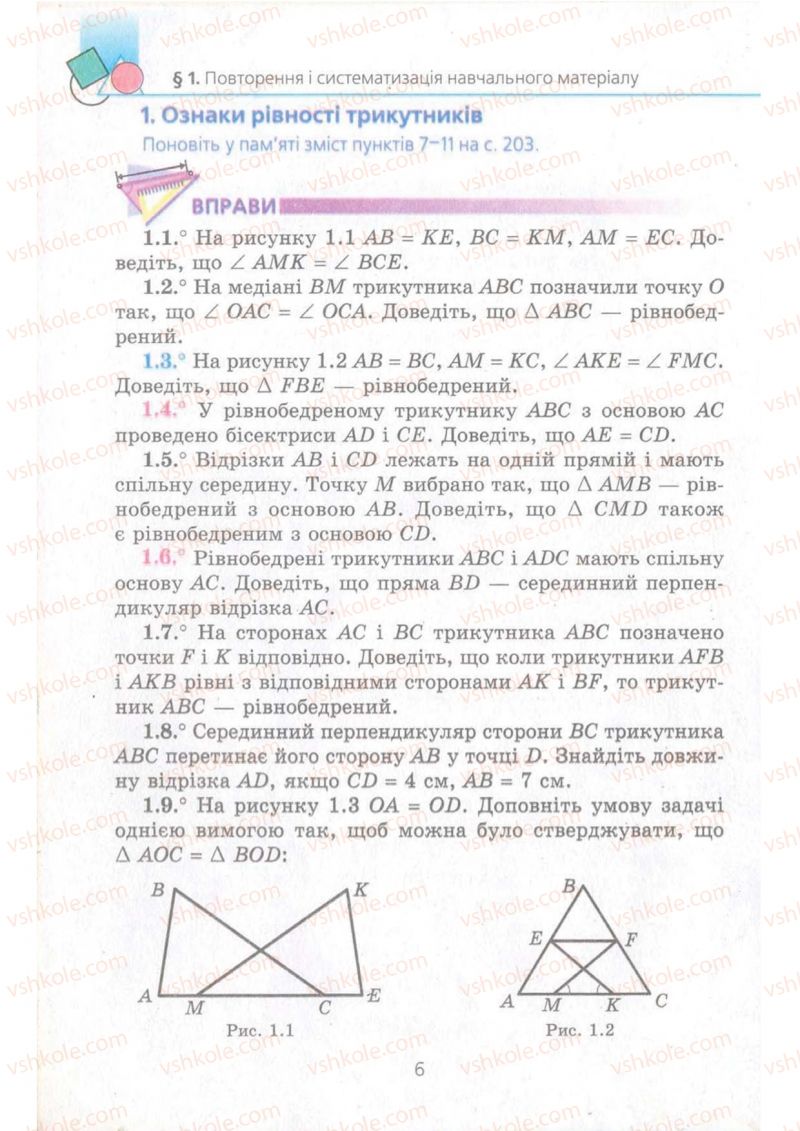 Страница 6 | Підручник Геометрія 8 клас А.Г. Мерзляк, В.Б. Полонський, М.С. Якір 2008 Поглиблений рівень вивчення