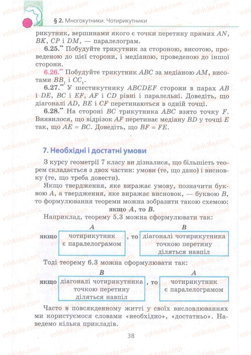 Страница 38 | Підручник Геометрія 8 клас А.Г. Мерзляк, В.Б. Полонський, М.С. Якір 2008 Поглиблений рівень вивчення