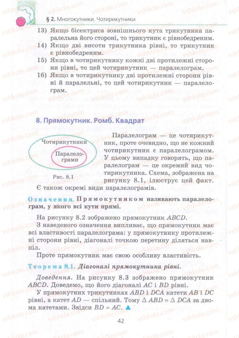 Страница 42 | Підручник Геометрія 8 клас А.Г. Мерзляк, В.Б. Полонський, М.С. Якір 2008 Поглиблений рівень вивчення