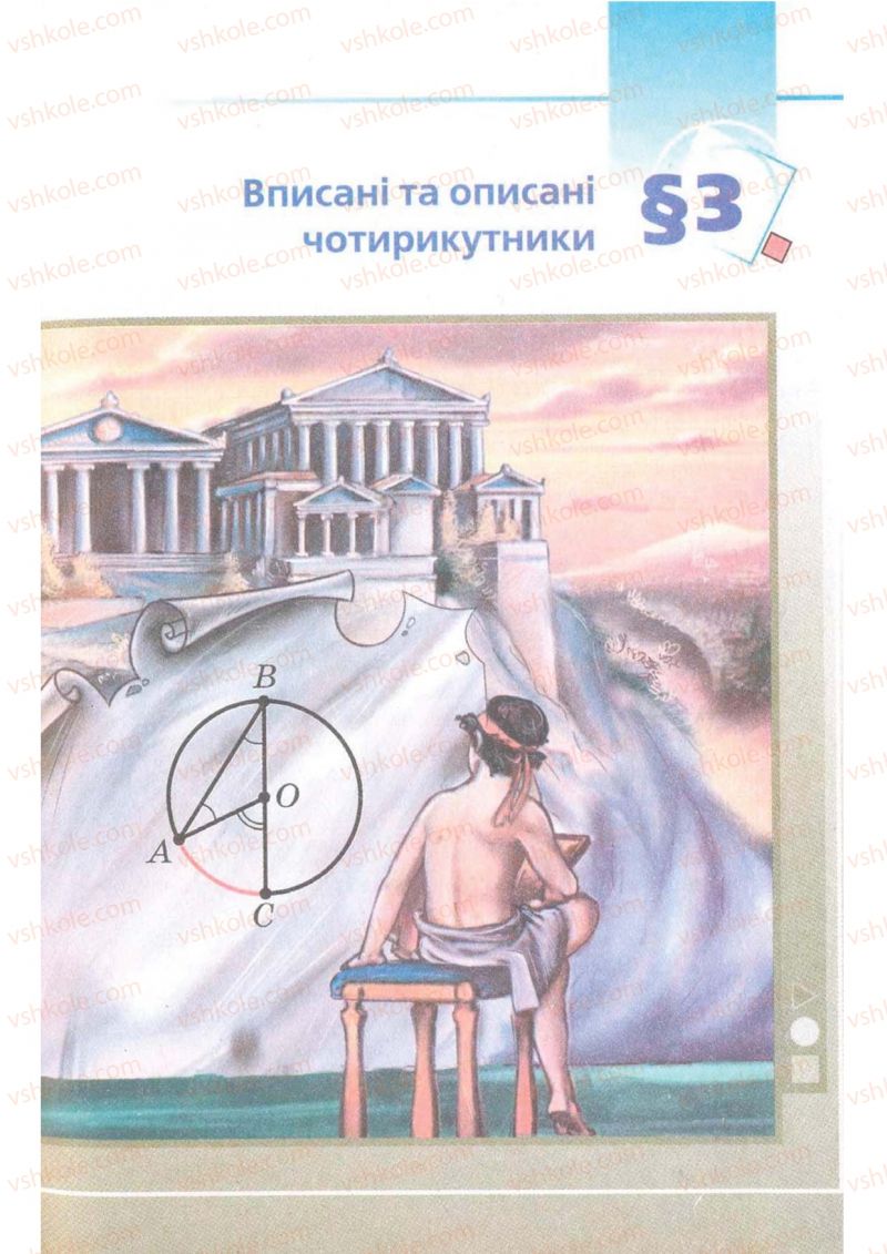 Страница 65 | Підручник Геометрія 8 клас А.Г. Мерзляк, В.Б. Полонський, М.С. Якір 2008 Поглиблений рівень вивчення