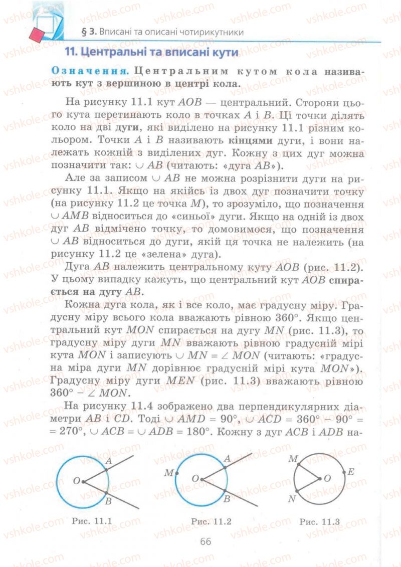 Страница 66 | Підручник Геометрія 8 клас А.Г. Мерзляк, В.Б. Полонський, М.С. Якір 2008 Поглиблений рівень вивчення