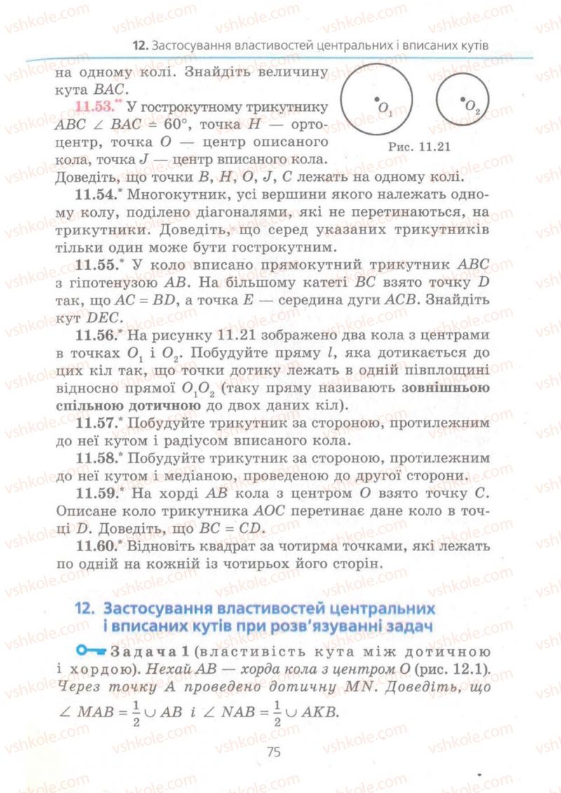 Страница 75 | Підручник Геометрія 8 клас А.Г. Мерзляк, В.Б. Полонський, М.С. Якір 2008 Поглиблений рівень вивчення