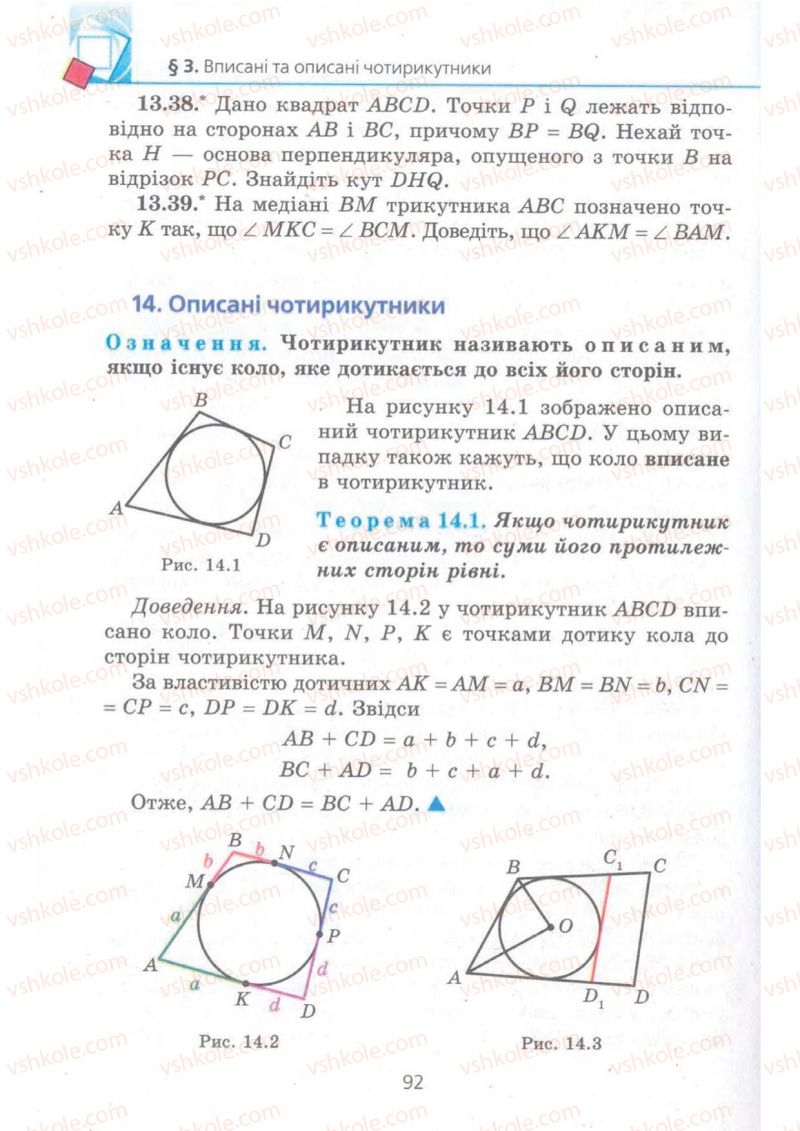 Страница 92 | Підручник Геометрія 8 клас А.Г. Мерзляк, В.Б. Полонський, М.С. Якір 2008 Поглиблений рівень вивчення