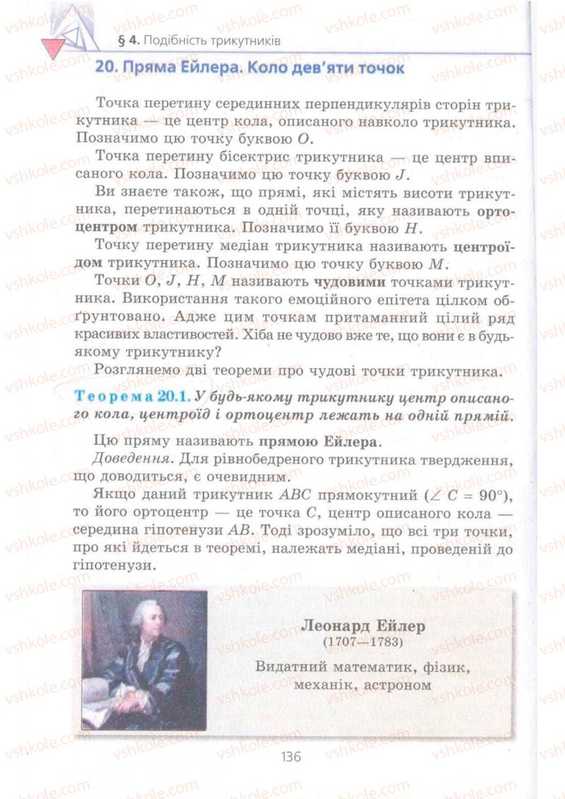 Страница 136 | Підручник Геометрія 8 клас А.Г. Мерзляк, В.Б. Полонський, М.С. Якір 2008 Поглиблений рівень вивчення