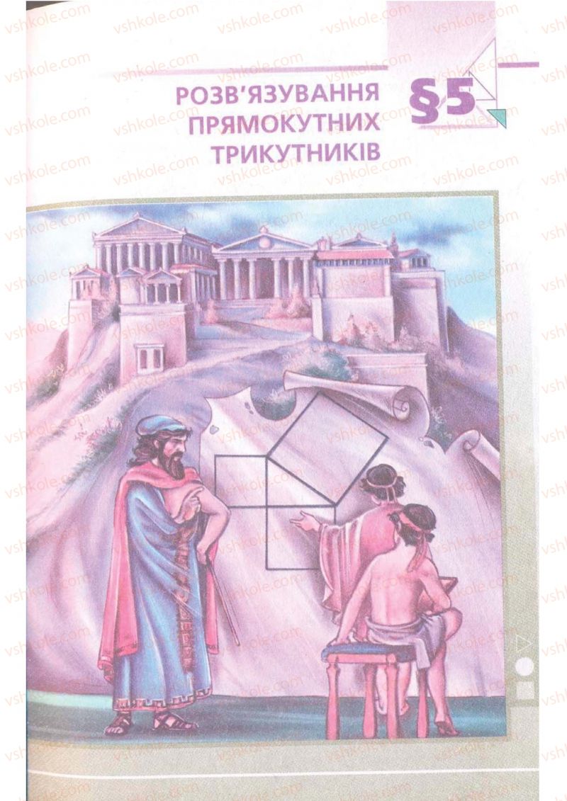 Страница 147 | Підручник Геометрія 8 клас А.Г. Мерзляк, В.Б. Полонський, М.С. Якір 2008 Поглиблений рівень вивчення