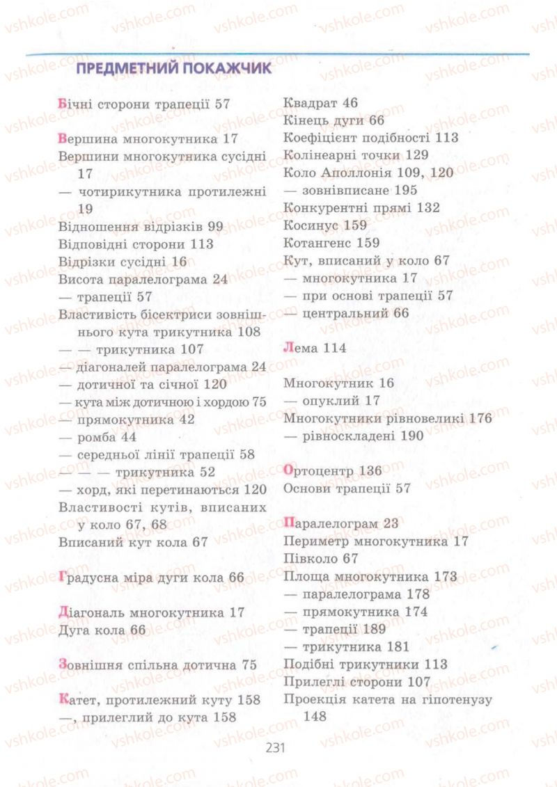 Страница 231 | Підручник Геометрія 8 клас А.Г. Мерзляк, В.Б. Полонський, М.С. Якір 2008 Поглиблений рівень вивчення