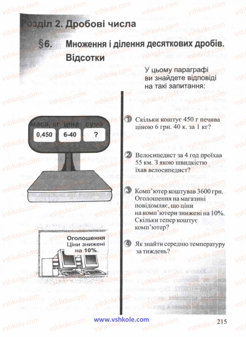 Страница 215 | Підручник Математика 5 клас Г.М. Янченко, В.Р. Кравчук 2010