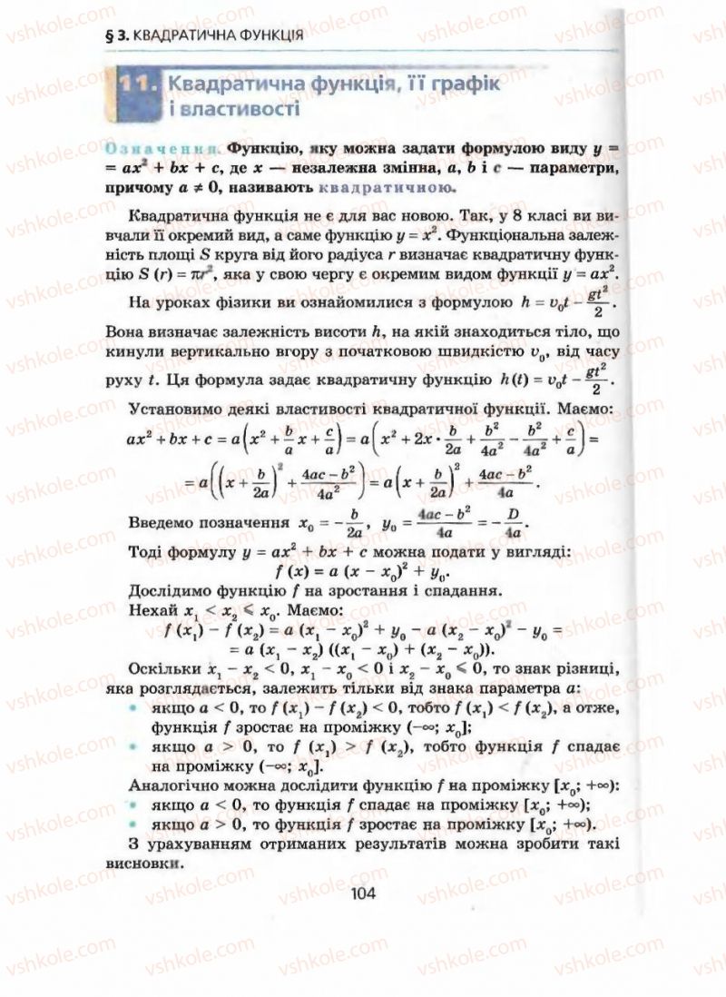 Страница 104 | Підручник Алгебра 9 клас А.Г. Мерзляк, В.Б. Полонський, М.С. Якір 2009 Поглиблений рівень вивчення