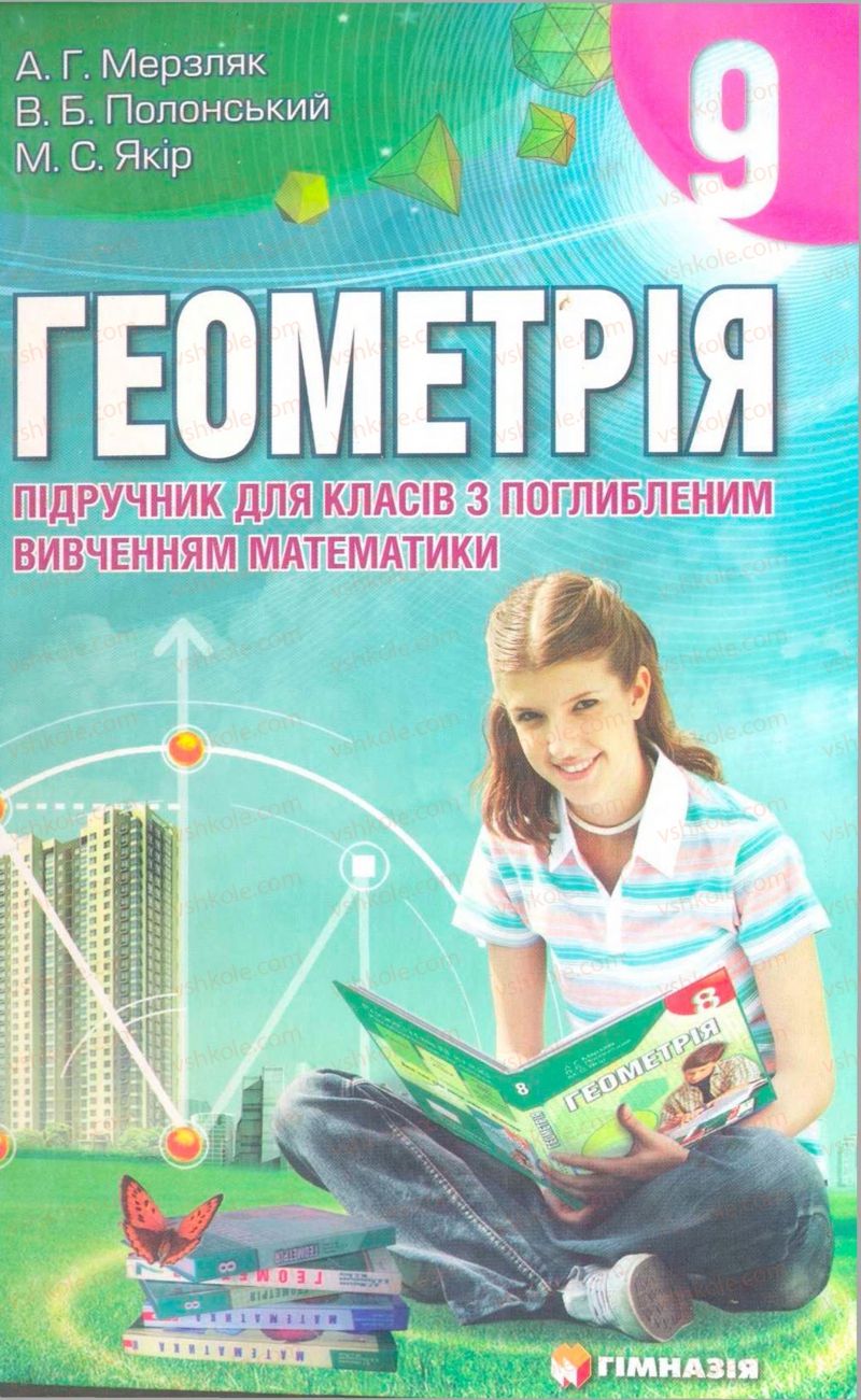 Страница 1 | Підручник Геометрія 9 клас А.Г. Мерзляк, В.Б. Полонський, M.С. Якір 2009 Поглиблений рівень вивчення