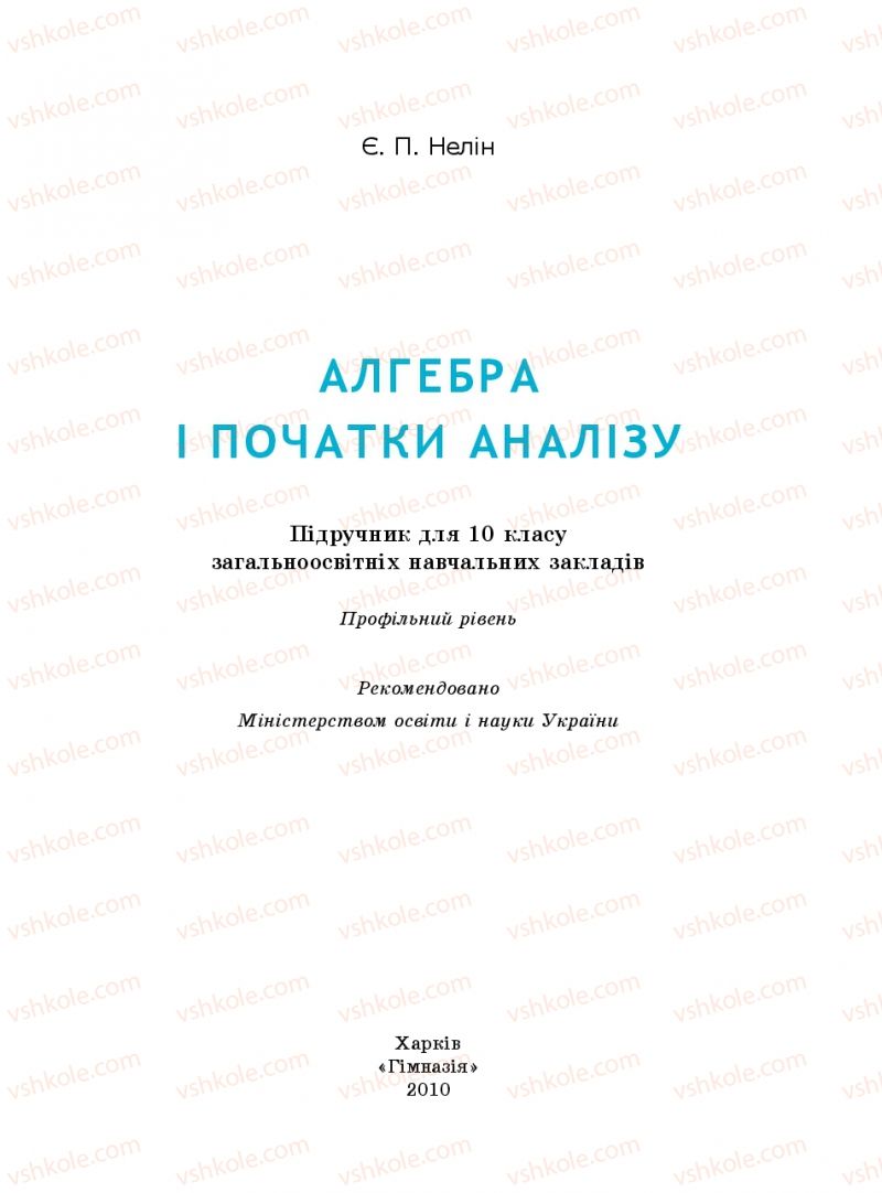 Страница 1 | Підручник Алгебра 10 клас Є.П. Нелін 2010 Профільний рівень