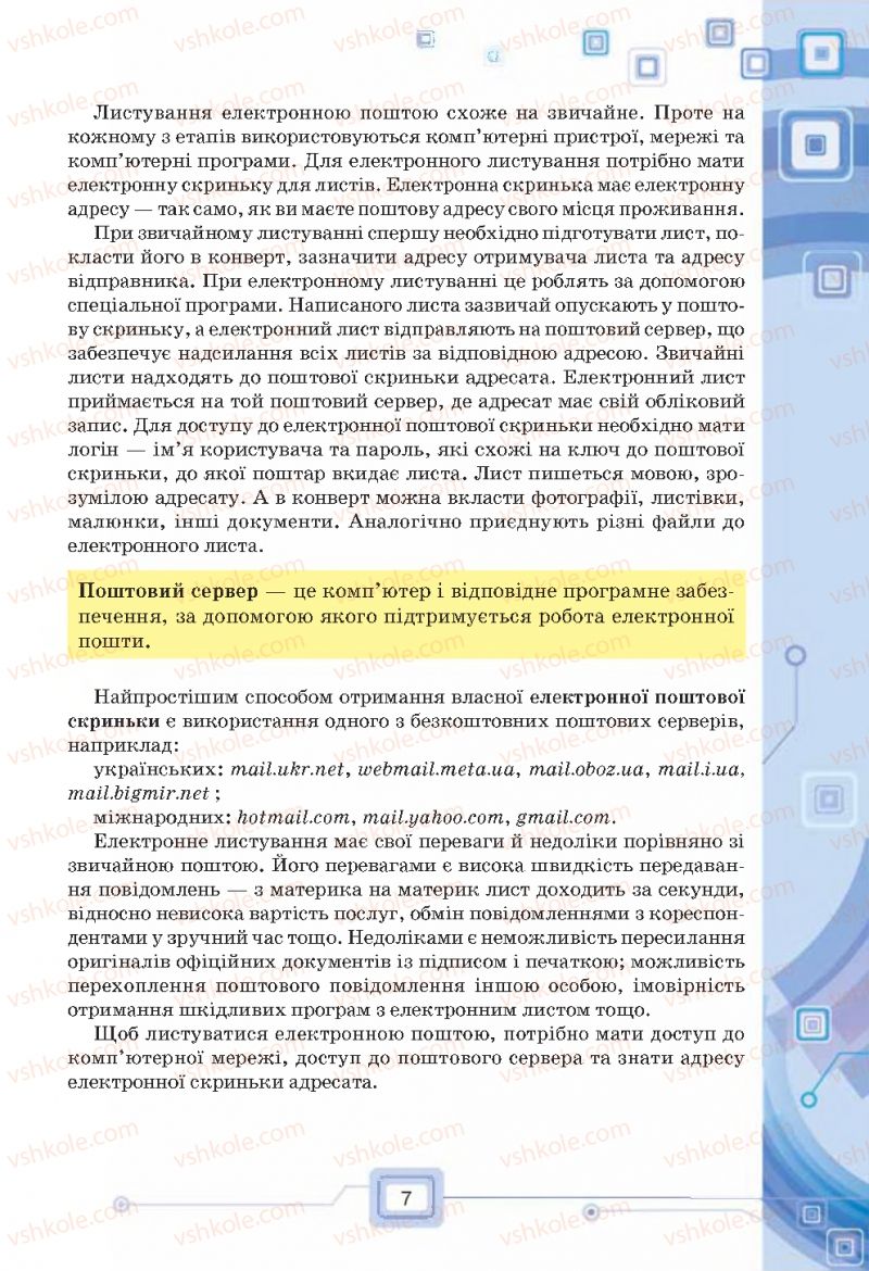 Страница 7 | Підручник Інформатика 7 клас Н.В. Морзе, О.В. Барна, В.П. Вембер, О.Г. Кузьмінська 2015